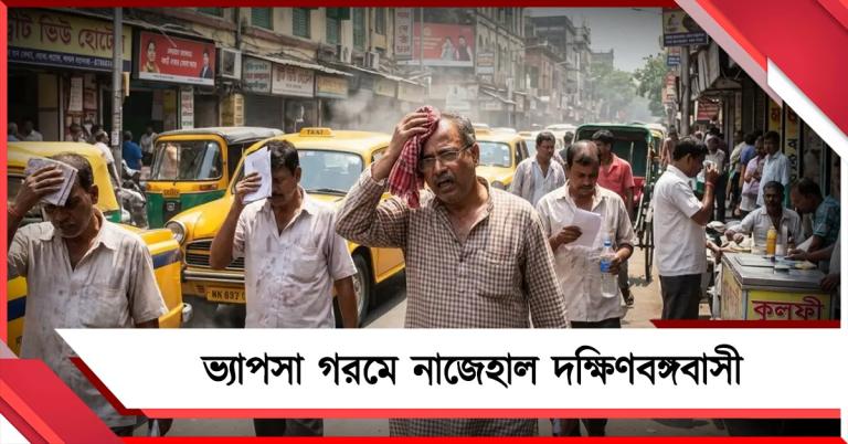 ভ্যাপসা গরমে নাজেহাল দক্ষিণবঙ্গবাসী, স্বস্তির বৃষ্টি উত্তরে