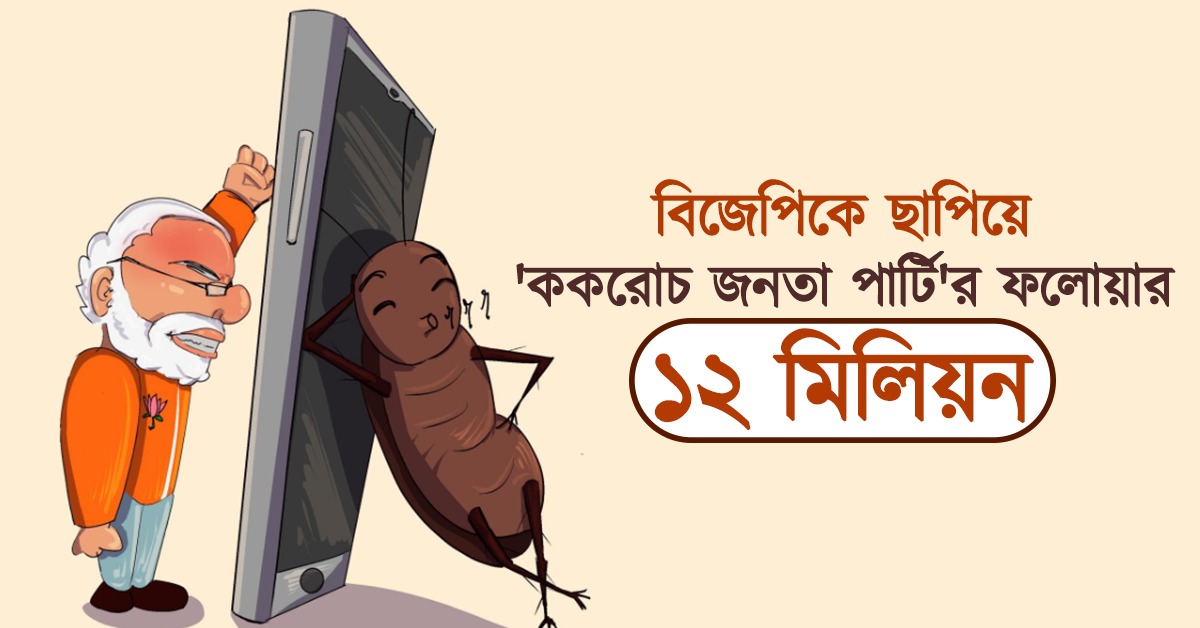 বিজেপিকে ছাপিয়ে 'ককরোচ জনতা পার্টি'র ফলোয়ার ১২ মিলিয়ন