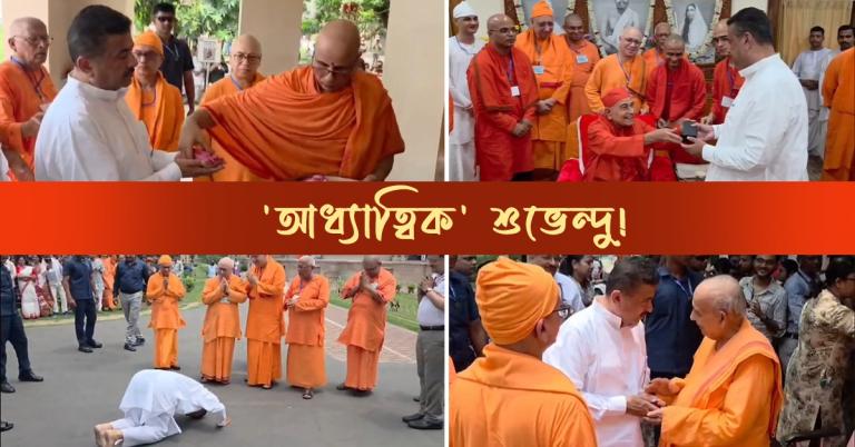 'আধ্যাত্বিক' শুভেন্দু! সমাজমাধ্যমে বেলুড় মঠ দর্শনের ভিডিও পোস্ট মুখ্যমন্ত্রীর