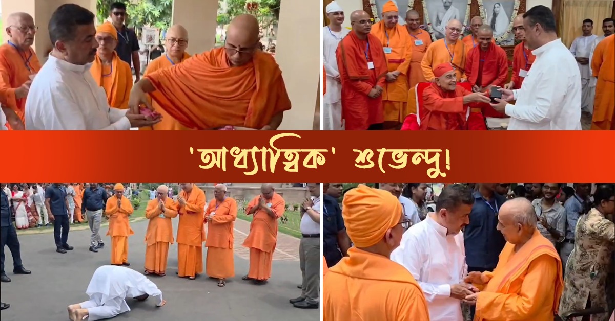 'আধ্যাত্বিক' শুভেন্দু! সমাজমাধ্যমে বেলুড় মঠ দর্শনের ভিডিও পোস্ট মুখ্যমন্ত্রীর