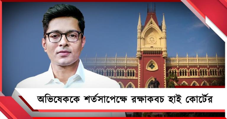 ৩১ জুলাই পর্যন্ত অভিষেককে শর্তসাপেক্ষে রক্ষাকবচ হাই কোর্টের