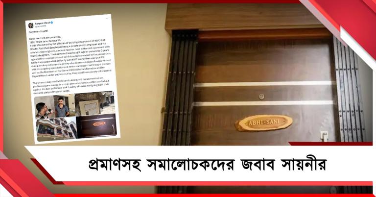নাম বিড়ম্বনায় বিধ্বস্ত ফ্ল্যাট মালিক অভিষেক, প্রমাণসহ সমালোচকদের জবাব সায়নীর