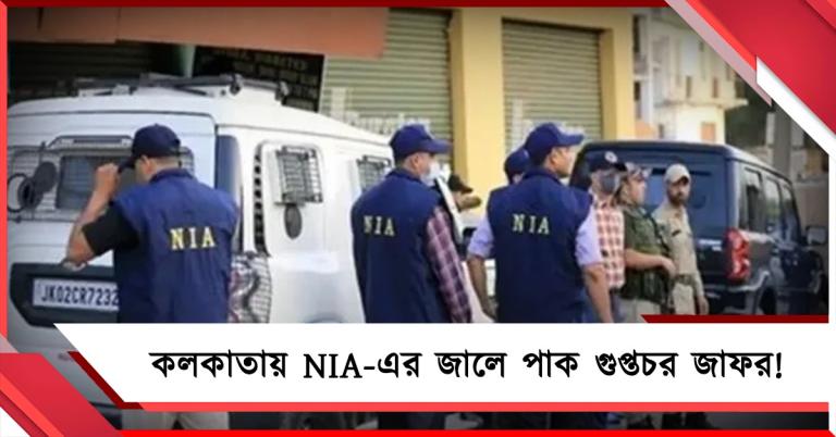 কলকাতায় NIA-এর জালে পাক গুপ্তচর জাফর!