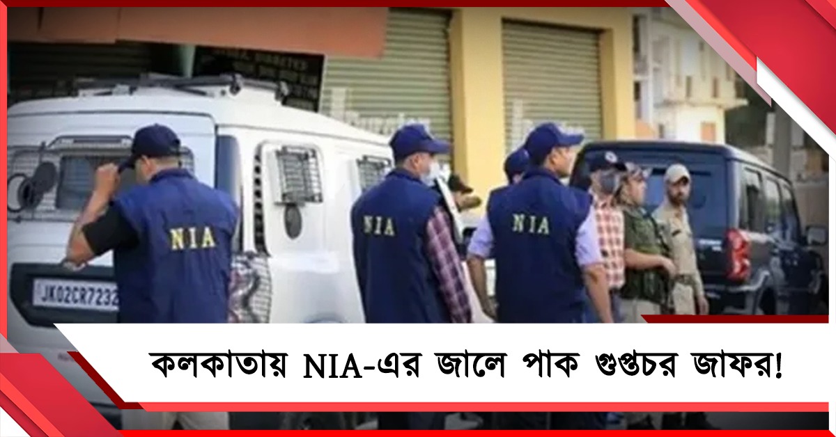 কলকাতায় NIA-এর জালে পাক গুপ্তচর জাফর!