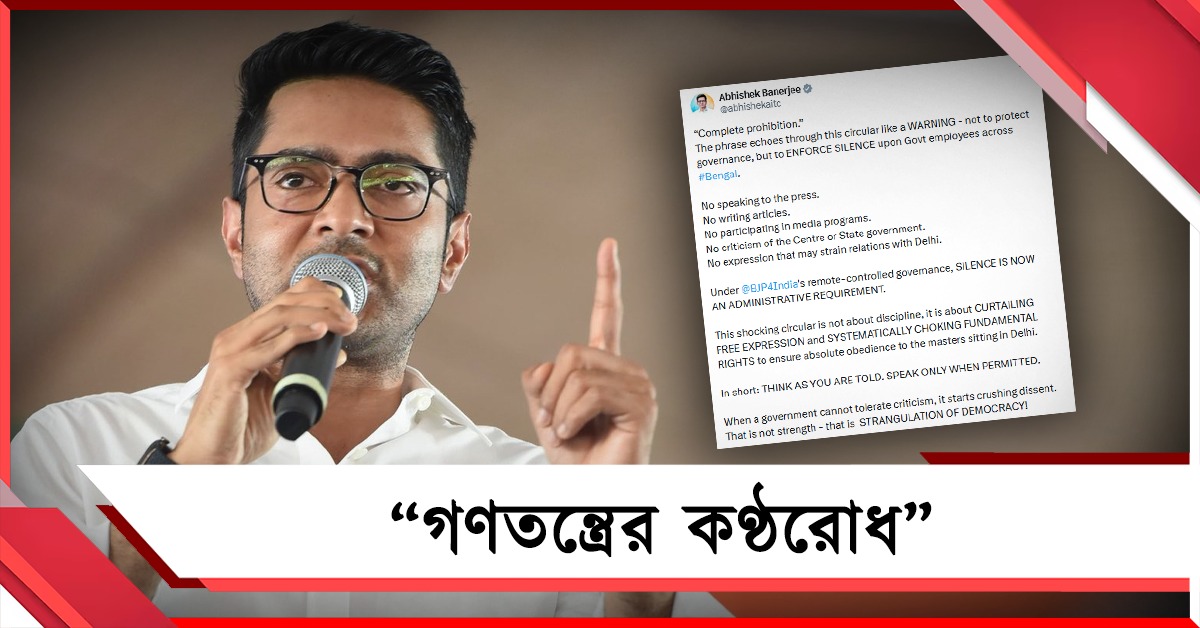 “গণতন্ত্রের কণ্ঠরোধ”! রাজ্য সরকারের নির্দেশিকা নিয়ে ক্ষোভপ্রকাশ অভিষেকের