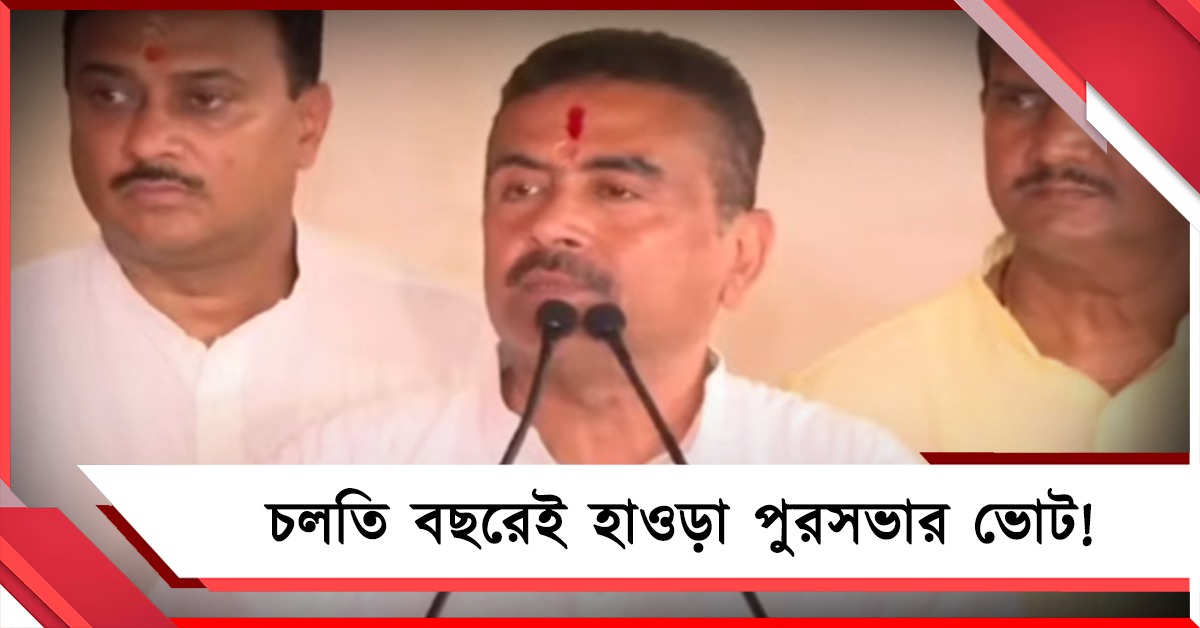 চলতি বছরেই হাওড়া পুরসভার ভোট! বড় ঘোষণা মুখ্যমন্ত্রীর