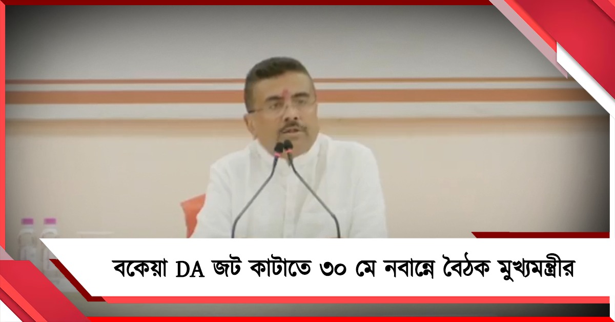 বকেয়া DA জট কাটাতে ৩০ মে নবান্নে বৈঠক মুখ্যমন্ত্রীর