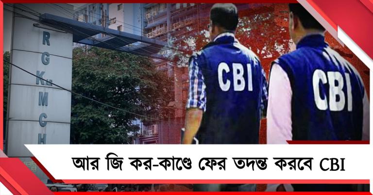 আর জি কর-কাণ্ডে ফের তদন্ত করবে CBI, গঠন করতে হবে SIT: নির্দেশ হাই কোর্টের ডিভিশন বেঞ্চের
