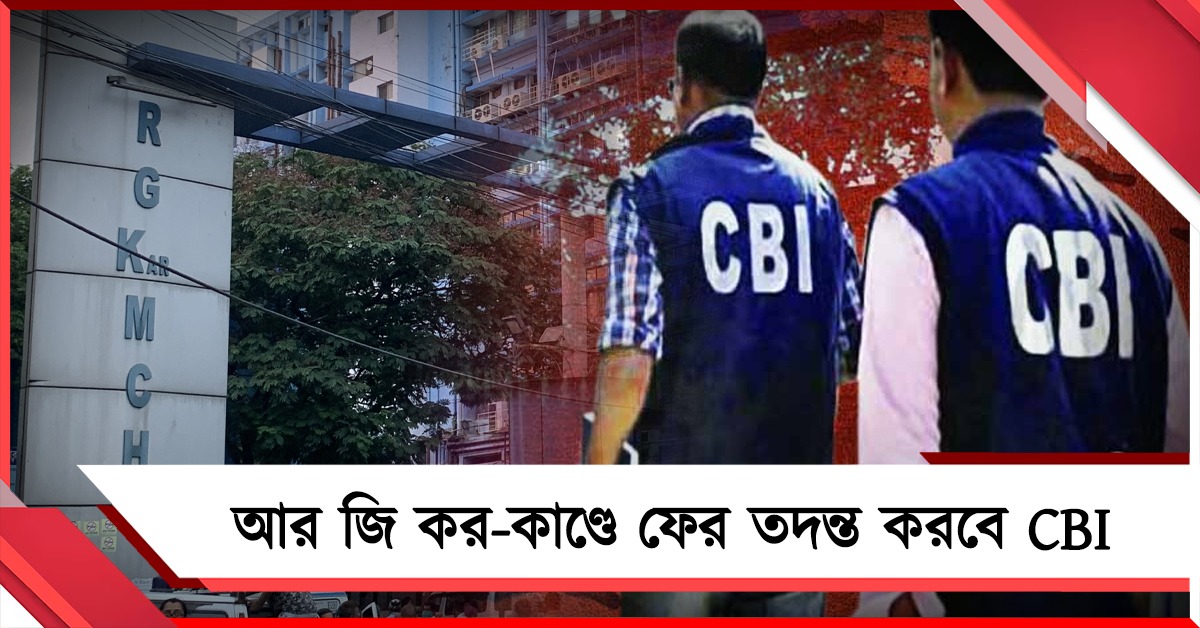 আর জি কর-কাণ্ডে ফের তদন্ত করবে CBI, গঠন করতে হবে SIT: নির্দেশ হাই কোর্টের ডিভিশন বেঞ্চের