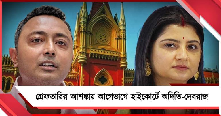 হলফনামায় সম্পত্তির পরিমাণে অসঙ্গতি, গ্রেফতারির আশঙ্কায় আগেভাগে হাইকোর্টে অদিতি- দেবরাজ 