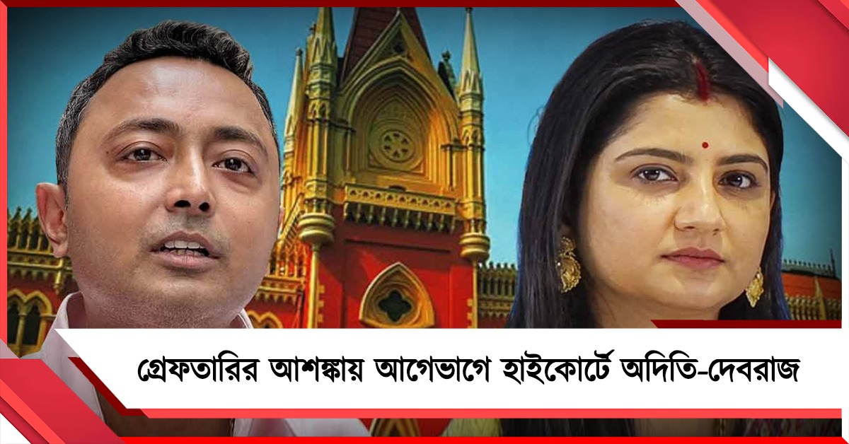 হলফনামায় সম্পত্তির পরিমাণে অসঙ্গতি, গ্রেফতারির আশঙ্কায় আগেভাগে হাইকোর্টে অদিতি- দেবরাজ 