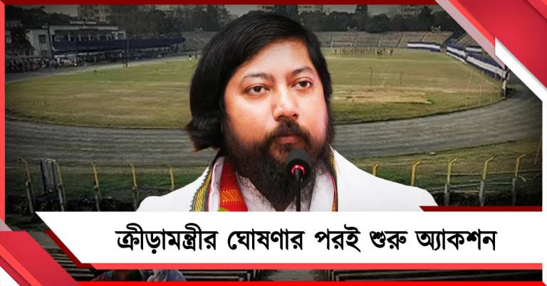ক্রীড়ামন্ত্রীর ঘোষণার পরই শুরু অ্যাকশন, রবীন্দ্র সরোবর স্টেডিয়ামে ঝুলল তালা!