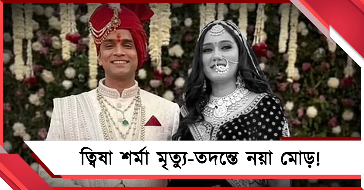 ত্বিষা শর্মা মৃত্যু-তদন্তে নয়া মোড়! পলাতক স্বামীর খোঁজে পুরস্কার মূল্য ৩ গুণ