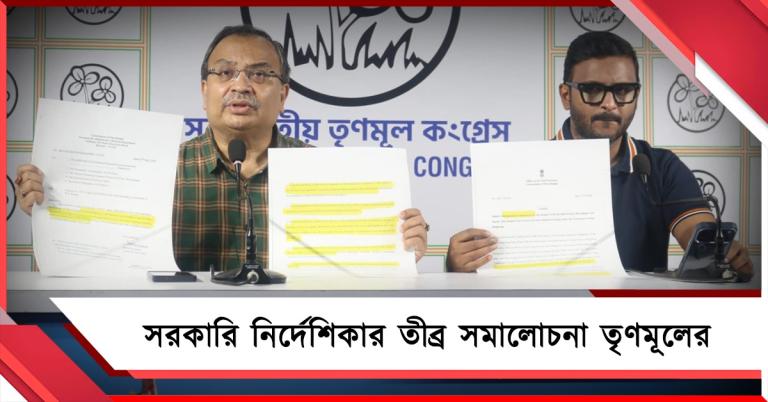 সরকারি কর্মীদের কণ্ঠরোধ! রাজ্য সরকারের নির্দেশিকার তীব্র সমালোচনা তৃণমূলের