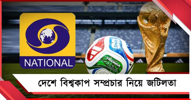 আগ্রহী নয় দূরদর্শন, ভারতে বিশ্বকাপ সম্প্রচার নিয়ে জারি জটিলতা