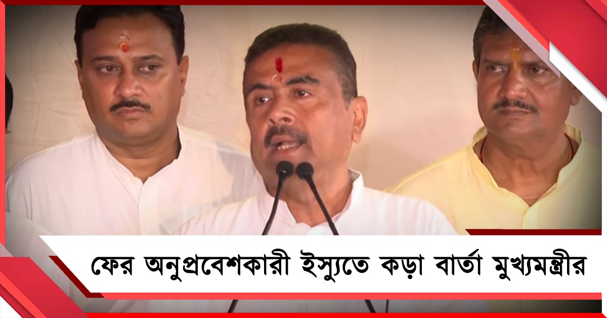 ফের কড়া বার্তা, অনুপ্রবেশকারীদের সরাসরি সীমান্তে পাঠান: নির্দেশ মুখ্যমন্ত্রীর