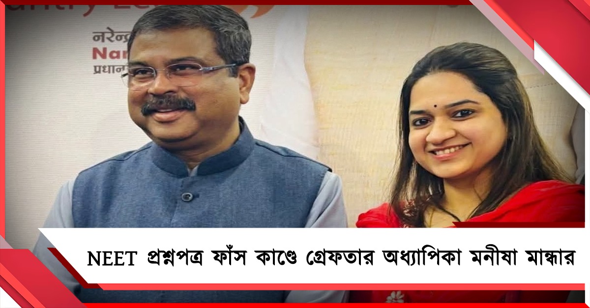 NEET প্রশ্নপত্র ফাঁস কাণ্ডে গ্রেফতার অধ্যাপিকা মনীষা মান্ধার