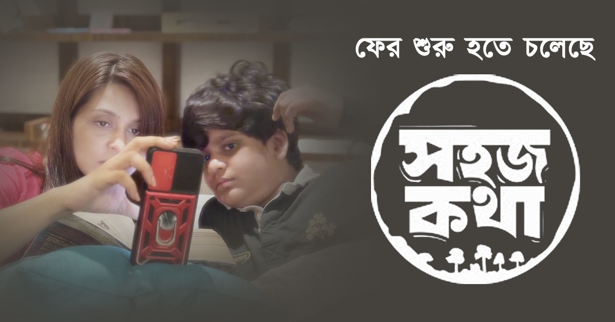 ফের শুরু হতে চলেছে ‘সহজ কথা’
