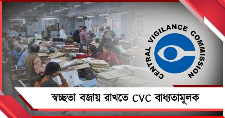 সরকারি ক্রয়-পরিষেবা গ্রহণে স্বচ্ছতা বজায় রাখতে CVC বাধ্যতামূলক
