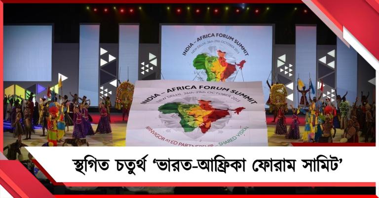 ইবোলার জেরে দিল্লিতে স্থগিত চতুর্থ ‘ভারত-আফ্রিকা ফোরাম সামিট’