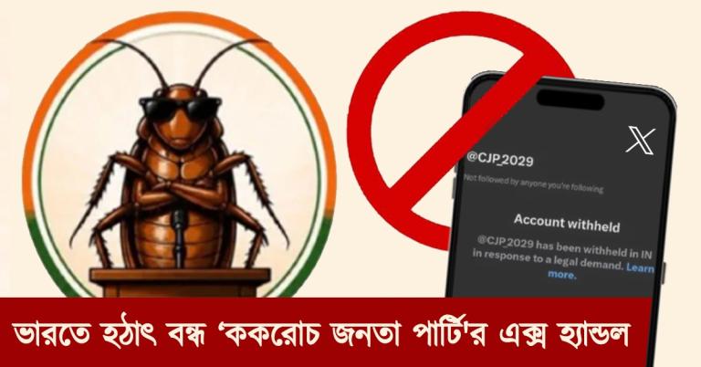 ভারতে হঠাৎ বন্ধ ‘ককরোচ জনতা পার্টি'র এক্স হ্যান্ডল! কিন্তু কেন?