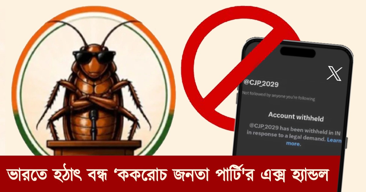 ভারতে হঠাৎ বন্ধ ‘ককরোচ জনতা পার্টি'র এক্স হ্যান্ডল! কিন্তু কেন?
