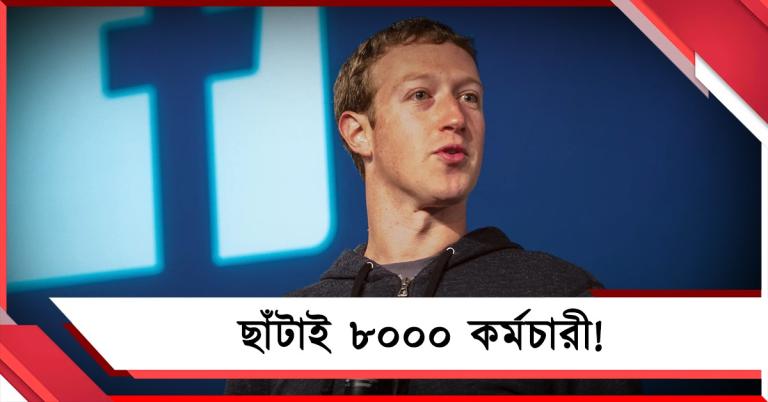 এক ইমেলেই ৮ হাজার ছাঁটাই! জুকারবার্গের ‘সাফাই’ ঘিরে উত্তাল নেটদুনিয়া 