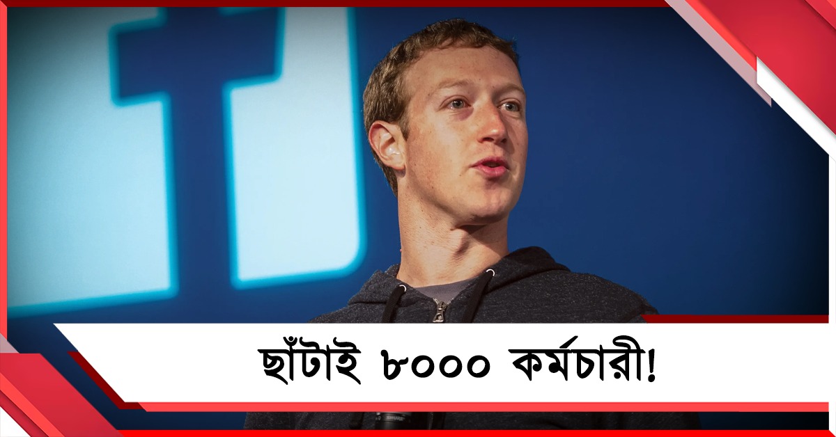 এক ইমেলেই ৮ হাজার ছাঁটাই! জুকারবার্গের ‘সাফাই’ ঘিরে উত্তাল নেটদুনিয়া