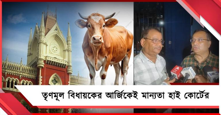 তৃণমূল বিধায়কের আর্জিকেই মান্যতা: আইনানুযায়ী ধর্মীয় অনুষ্ঠানে পশুবলিতে ছাড় বিবেচনা করুক রাজ্য, নির্দেশ হাই কোর্টের