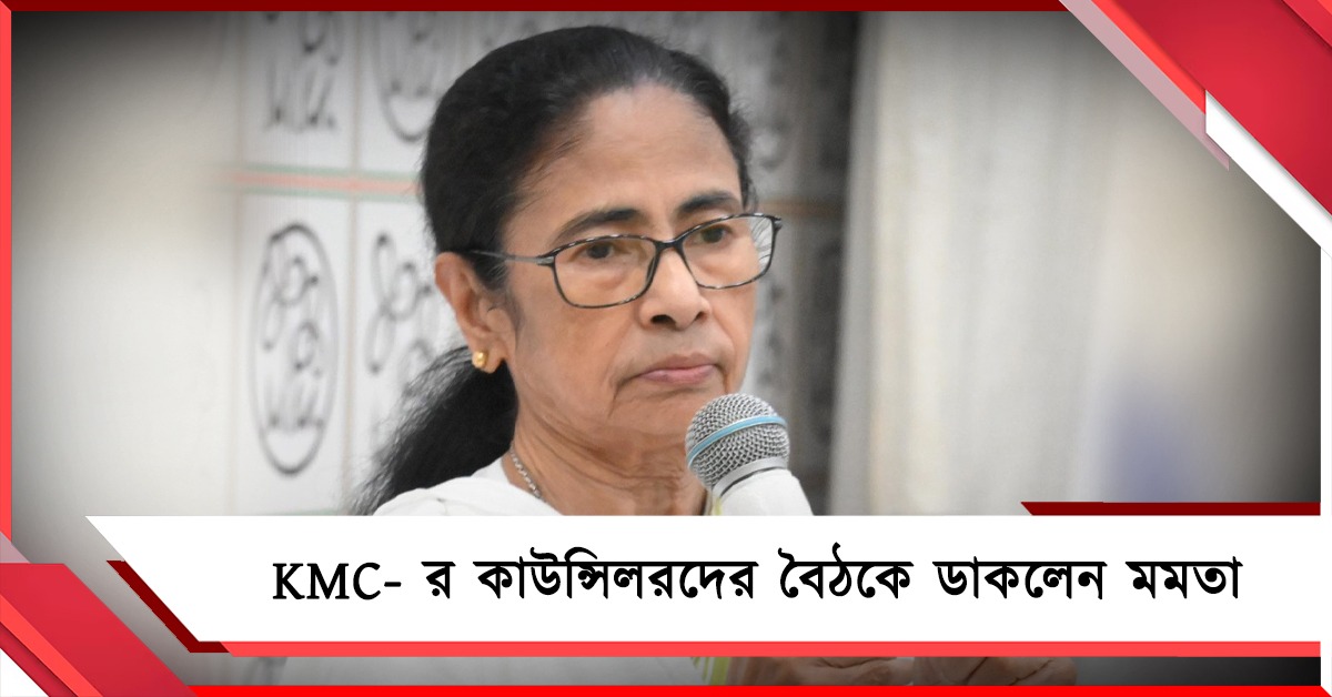 KMC-র কাউন্সিলরদের নিয়ে শুক্রবার বৈঠকে দলনেত্রী, থাকবেন অভিষেকও 