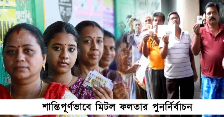 ভোট পড়ল ৮৬ শতাংশের বেশি! শান্তিপূর্ণভাবে মিটল ফলতার পুনর্নির্বাচন