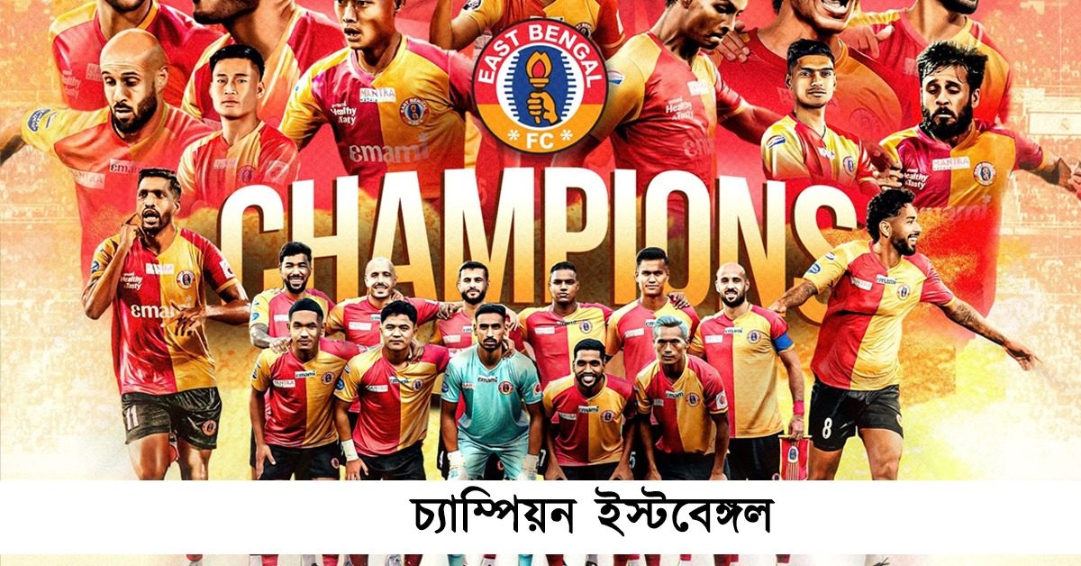 ২২ বছরের শাপমুক্তি, আইএসএল চ্যাম্পিয়ন ইস্টবেঙ্গল