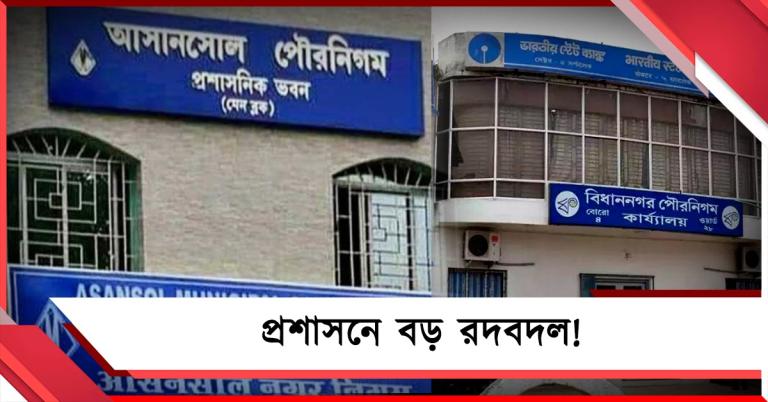 প্রশাসনে বড় রদবদল! বিধাননগর ও আসানসোলে নতুন পুর কমিশনার