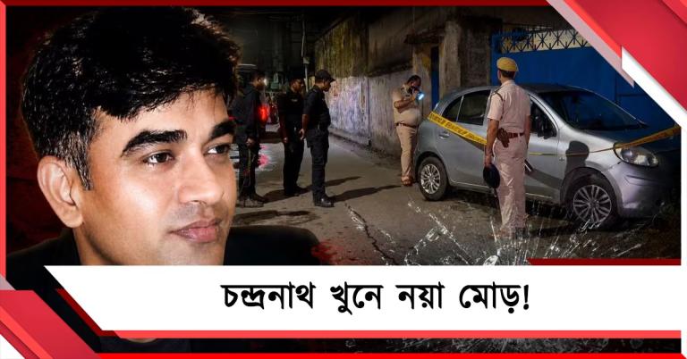 চন্দ্রনাথ খুনে চরম নাটকীয় পরিস্থিতি! ছাড়া পেলেন অভিযুক্ত রাজ সিং, কিন্তু কেন?