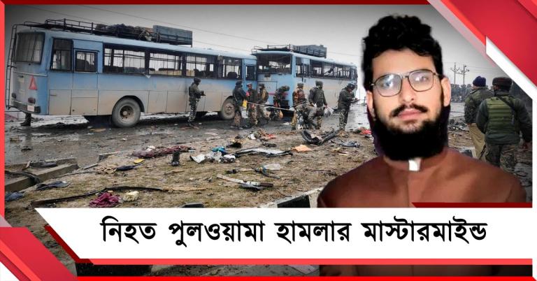 বন্দুকবাজের গুলিতে নিহত পুলওয়ামা হামলার মাস্টারমাইন্ড