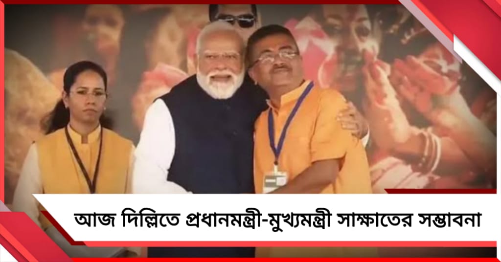 আজ দিল্লিতে প্রধানমন্ত্রী-মুখ্যমন্ত্রী সাক্ষাতের সম্ভাবনা 