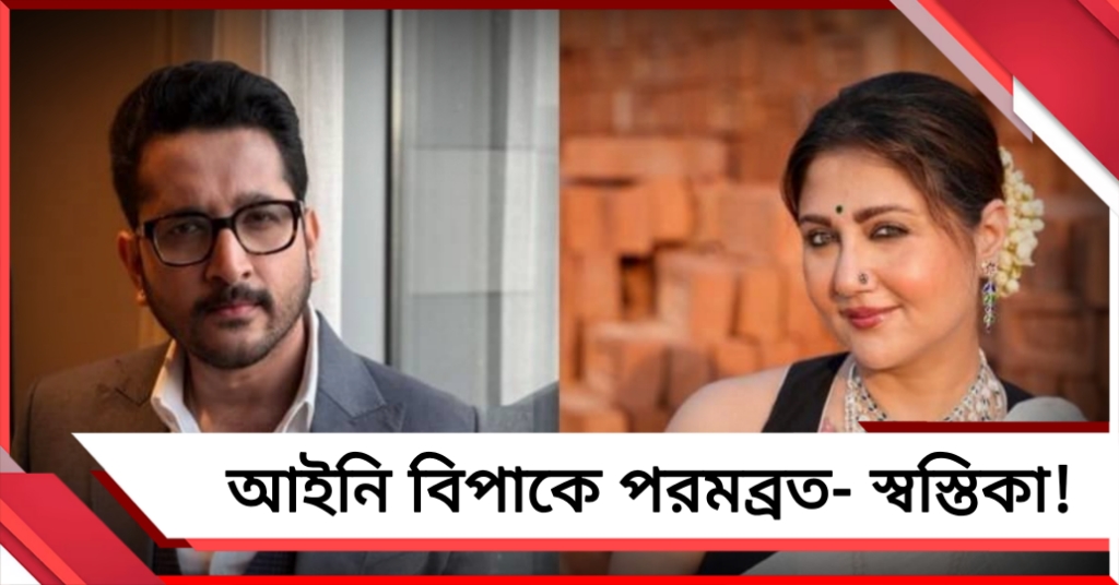 ভোট পরবর্তী হিংসায় উস্কানির অভিযোগ, এবার কাঠগড়ায় পরমব্রত-স্বস্তিকা!