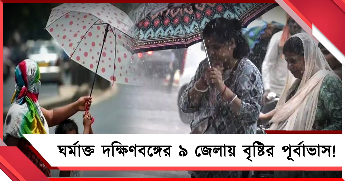ঘর্মাক্ত দক্ষিণবঙ্গের ৯ জেলায় বৃষ্টির পূর্বাভাস! দুর্যোগ জারি উত্তরে