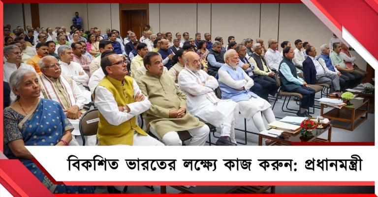 'বিকশিত ভারত ২০৪৭'-কে সফল করুন, মন্ত্রিসভার বর্ষপূর্তির আগে বার্তা প্রধানমন্ত্রীর 