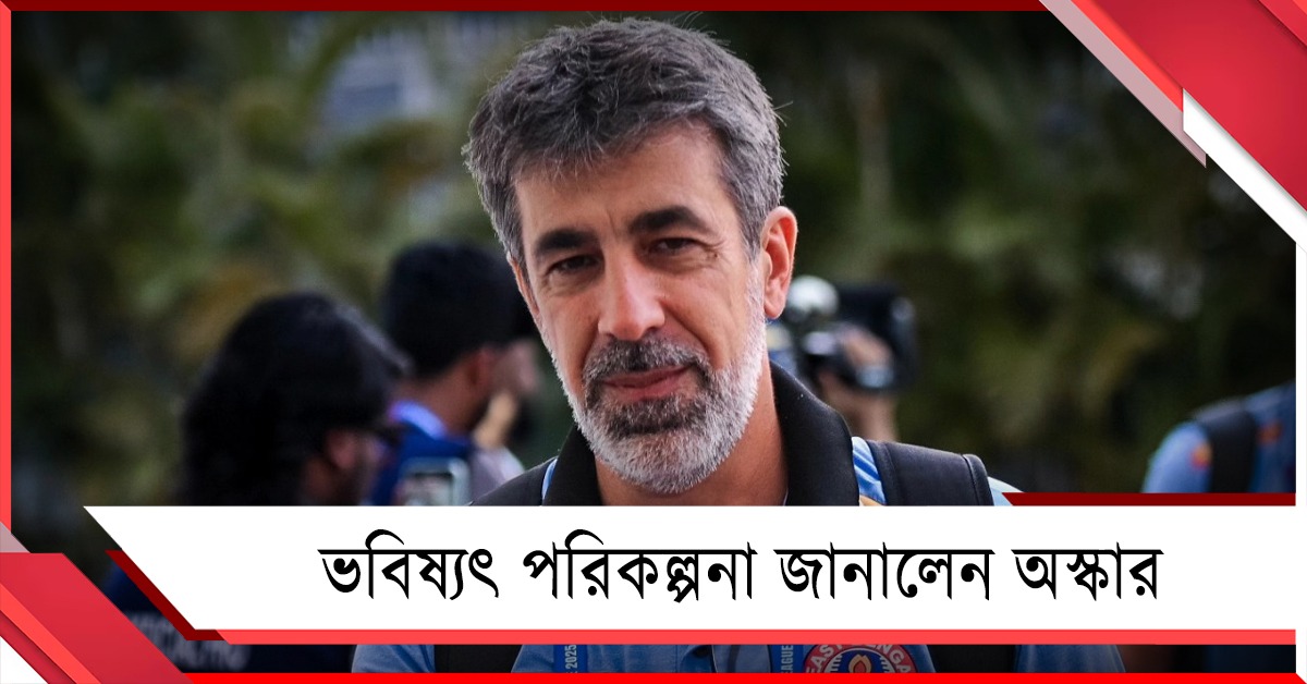 ISL: আগামী মরশুমে কোচ থাকবেন? ভবিষ্যৎ পরিকল্পনা জানালেন অস্কার