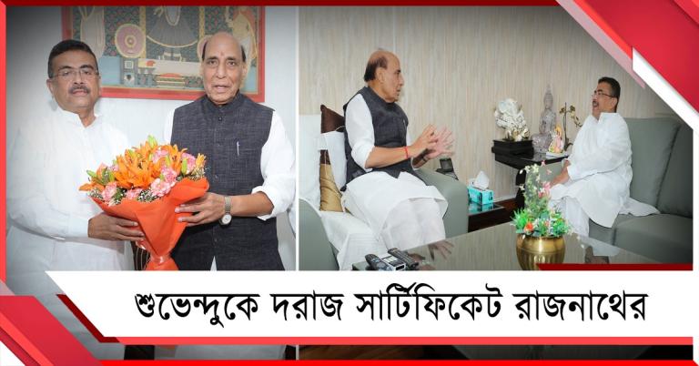 মুখ্যমন্ত্রী শুভেন্দুকে দরাজ সার্টিফিকেট রাজনাথের 