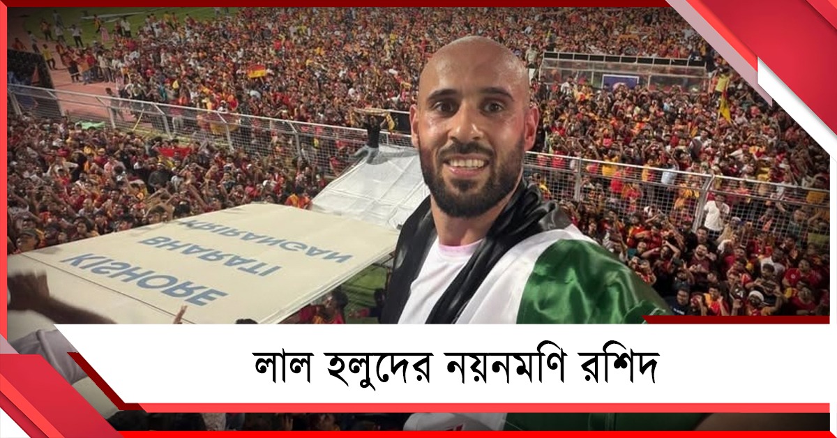 ছিন্নভিন্ন ভূখন্ড থেকে ছিন্নমূল জনতার নায়ক রশিদ, সাজঘরে উদ্দাম সেলিব্রেশন