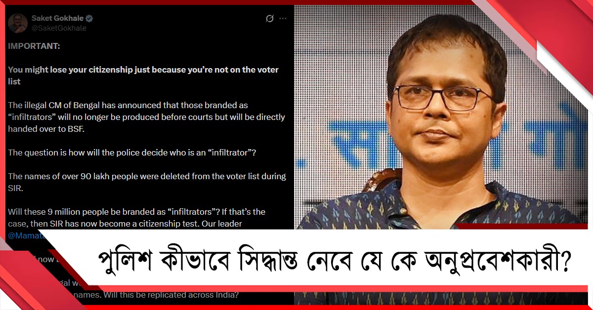 পুলিশ কীভাবে সিদ্ধান্ত নেবে যে কে অনুপ্রবেশকারী? প্রশ্ন তুলে সরব হলেন সাকেত