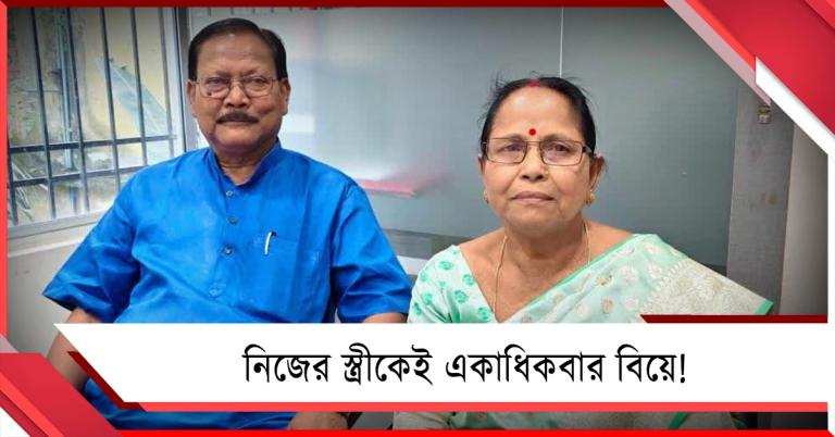 নিজের স্ত্রীকেই একাধিকবার বিয়ে! কী রহস্য লুকিয়ে খগেশ্বরের জীবনে