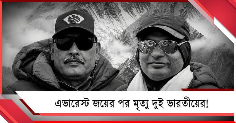 এভারেস্ট জয়ের পর মৃত্যু দুই ভারতীয়ের!