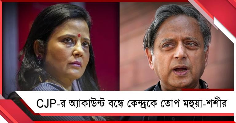 আরশোলাদের ভয় পেয়েছে বিজেপি! ভারতের CJP-র এক্স হ্যান্ডেলে বন্ধে গর্জে উঠলেন মহুয়া-শশী