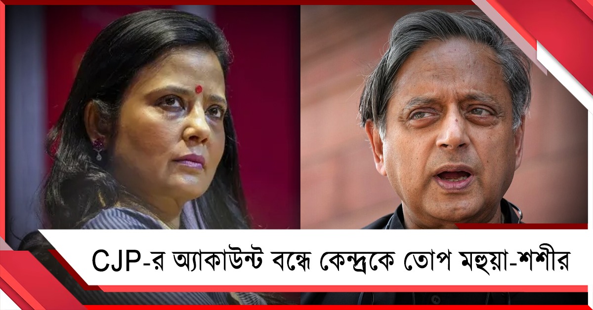 আরশোলাদের ভয় পেয়েছে বিজেপি! ভারতের CJP-র এক্স হ্যান্ডেলে বন্ধে গর্জে উঠলেন মহুয়া-শশী