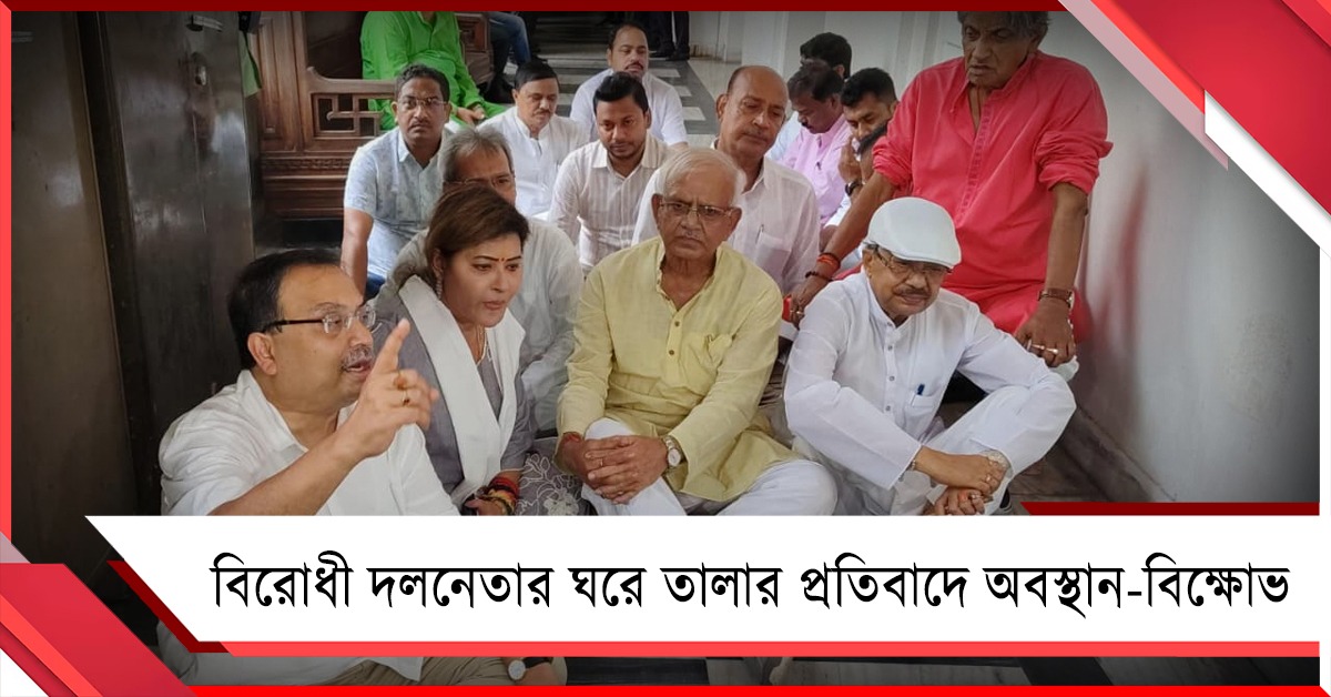 বিধানসভায় বিরোধী দলনেতার ঘরে তালা! প্রতিবাদে অবস্থান বিক্ষোভ তৃণমূল বিধায়কদের