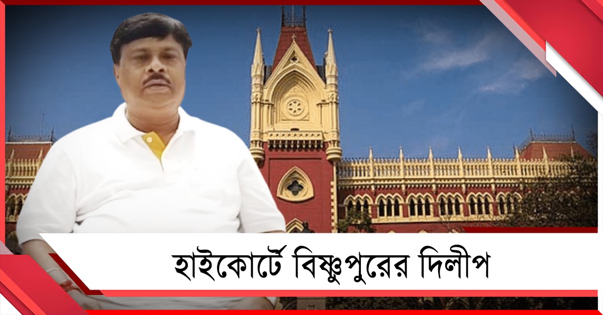 গ্রেফতারির আশঙ্কায় রক্ষাকবচের আর্জি, হাইকোর্টে বিষ্ণুপুরের দিলীপ