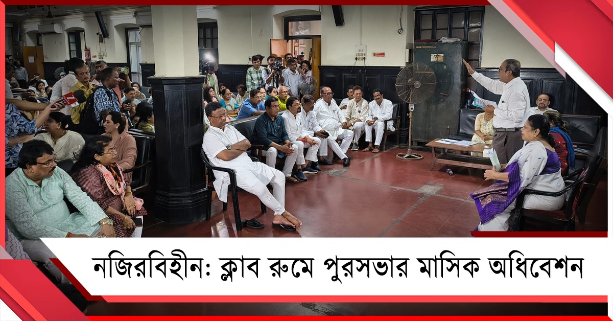 ইতিহাসে নজিরবিহীন: ক্লাব রুমে কলকাতা পুরসভার মাসিক অধিবেশন, মুলতবি প্রস্তাব পেশ